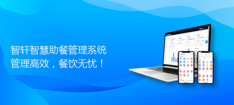 智慧助餐管理系统